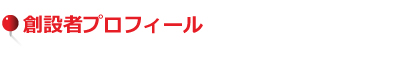 創設者プロフィール